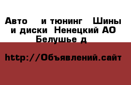 Авто GT и тюнинг - Шины и диски. Ненецкий АО,Белушье д.